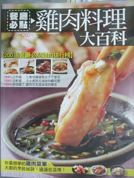 【書寶二手書T2／餐飲_WFU】餐廳必點雞肉料理大百科_楊桃文化