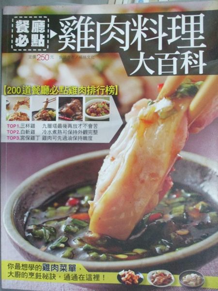 【書寶二手書T2／餐飲_WFU】餐廳必點雞肉料理大百科_楊桃文化