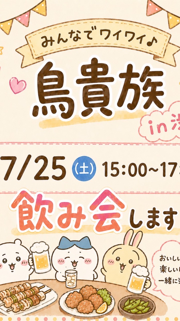 【7/25 15:00～17:00】トリキ会in渋谷