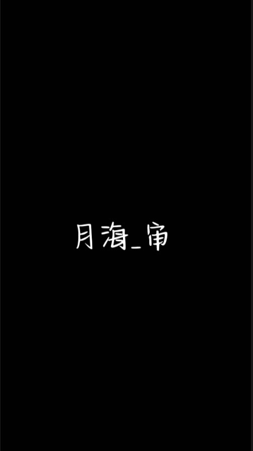 月海_sr/審