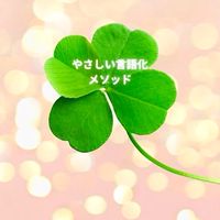 やさしい言語化メソッド無料体験セミナー