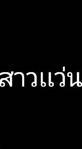 คนชอบสาวเเว่น