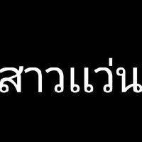คนชอบสาวเเว่น
