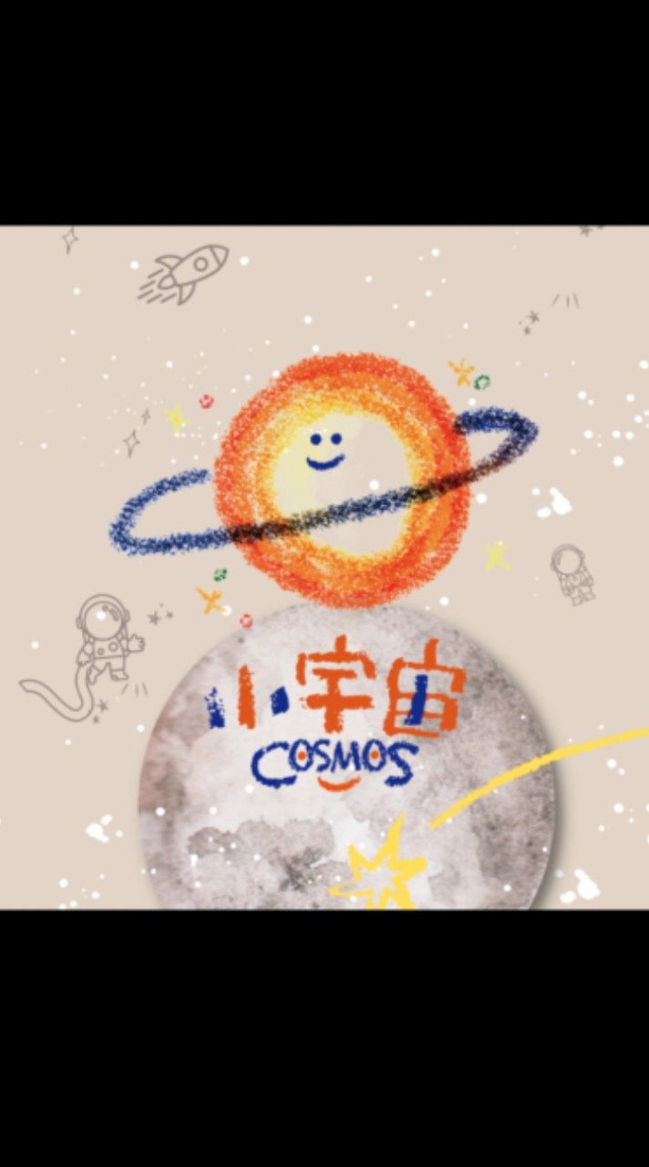 小宇宙COSMOS