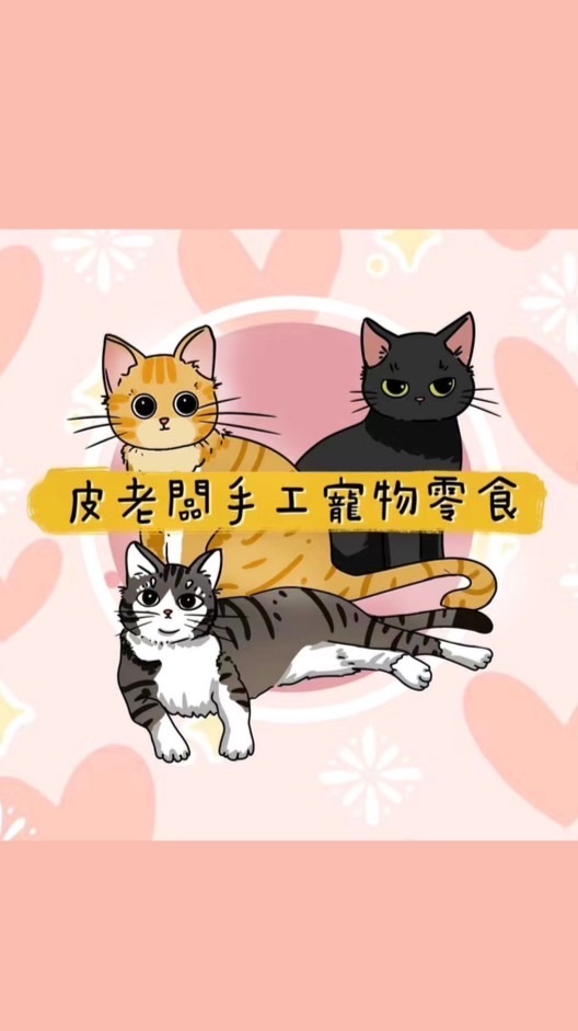皮老闆手工寵物零食