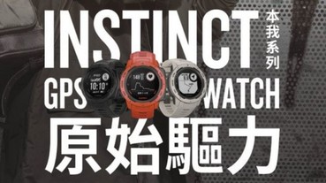 Garmin全新Instinct本我系列GPS腕錶強悍發表