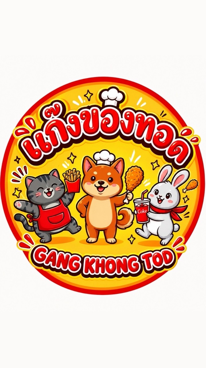แก๊งของทอด