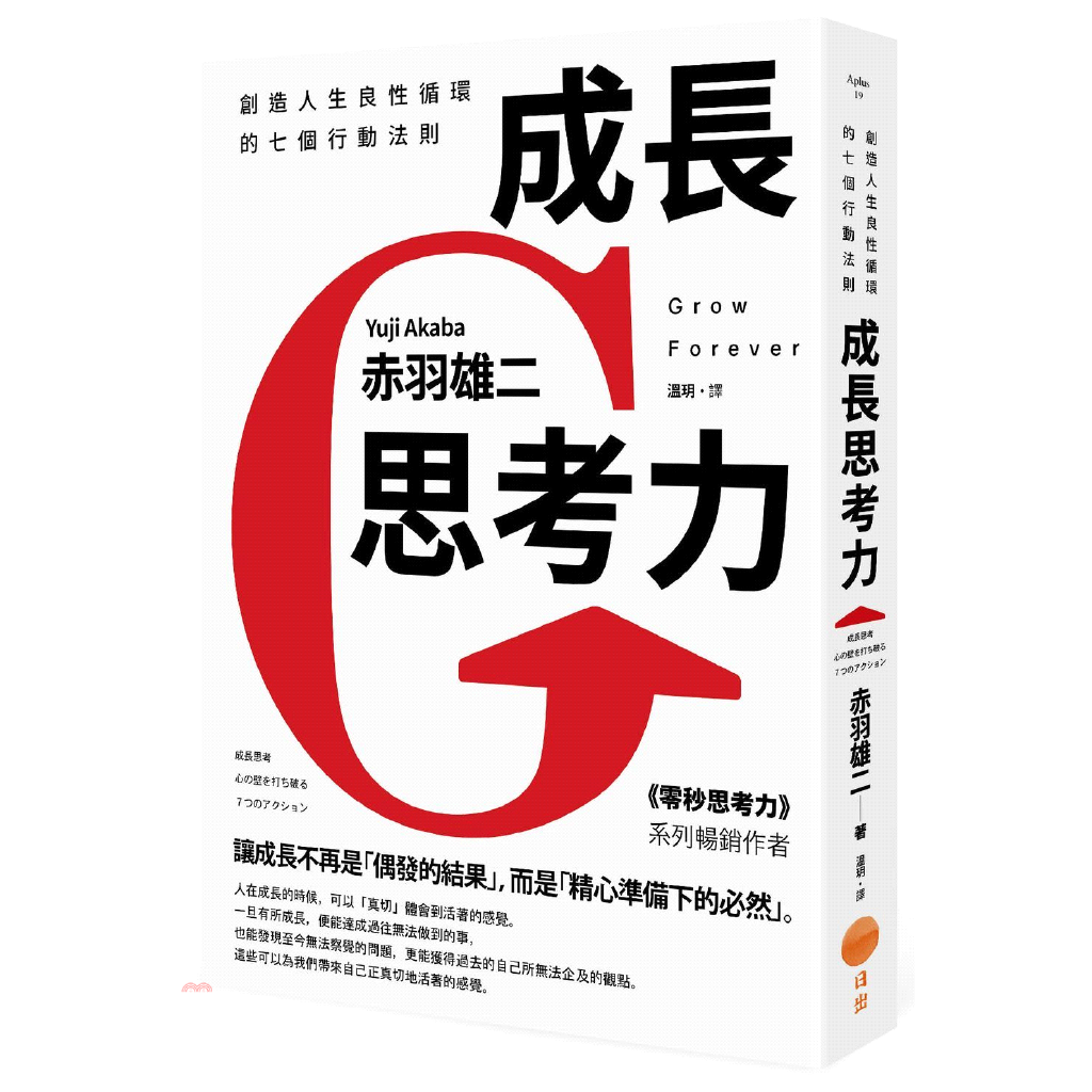 為了達成，我們應該如何制定計畫，並實際付諸行動？ 擁有十多年專業顧問經驗，一手打麥肯錫韓國分公司，日本顧問大師赤羽雄二見證許多菁英獲得更好的人生發展，也看到很多所謂成功人士，其實早已停止成長、對自己完