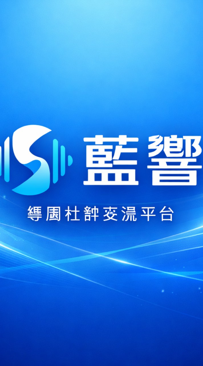 藍響股份有限公司
