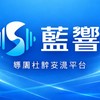 藍響股份有限公司