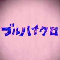 ブルーハーツとハイロウズとクロマニヨンズが好きな人！