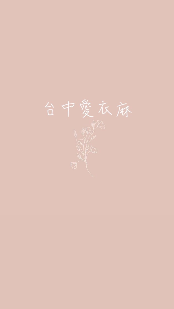 台中愛衣麻