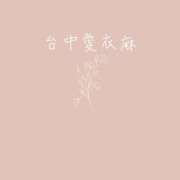 台中愛衣麻