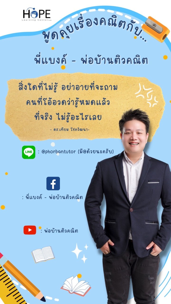 พี่แบงค์ - พ่อบ้านติวคณิต