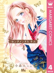 センチメンタル キス センチメンタル キス 4 小森みっこ Line マンガ