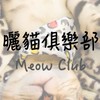 曬貓咪俱樂部 Meow Club