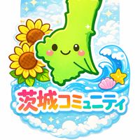 茨城コミュニティ