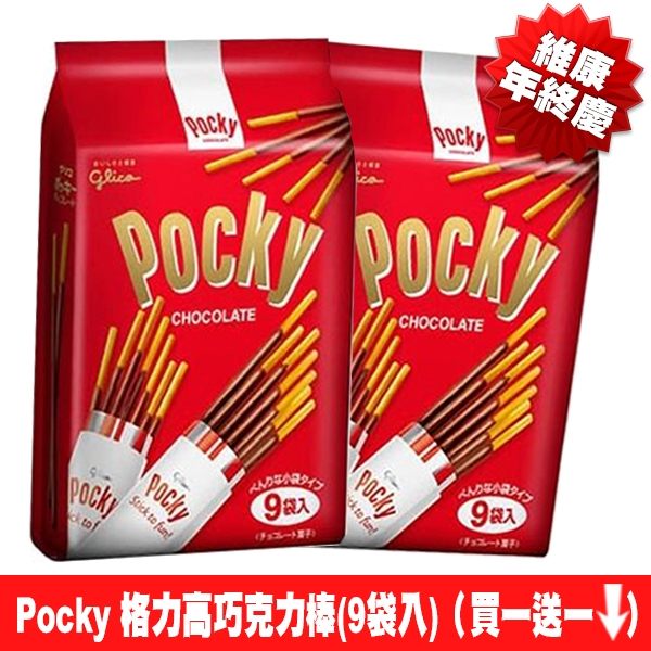 (買一送一) Pocky 格力高9袋入百琪巧克力棒(133.2g) (效期2020/01) *維康