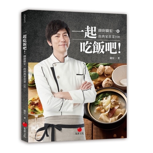 作者: 廣宏一系列: Cook50191出版社: 朱雀文化事業有限公司出版日期: 2019/10/07ISBN: 9789869771061頁數: 170一起吃飯吧！帥廚廣宏一的經典家常菜100內容簡