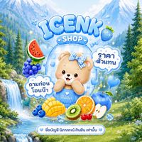 ตัวแทนแอพพรีเมี่ยม / icenk K.1