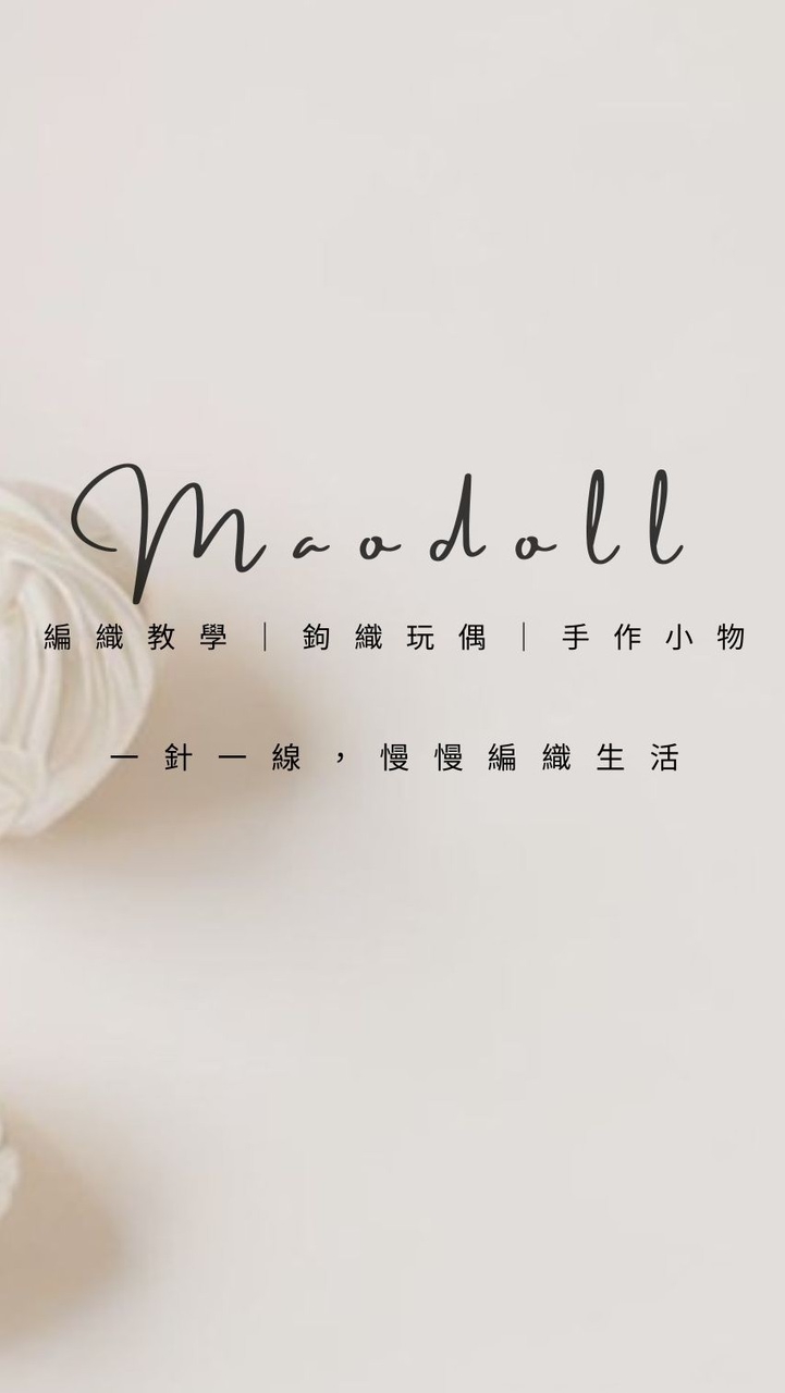 Maodolls 毛朵編織。課程群組