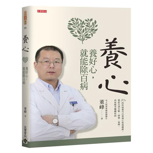 讓氣血通順，除去小病，防治大病。順應四季，養心事半功倍配合季節調整作息、食物等，並提出不同季節須注意的疾病及防治方法。與自然四季配合，更能增加養心效果，每逢換季更不再身體不適。中醫養生知識，遇到疾病不