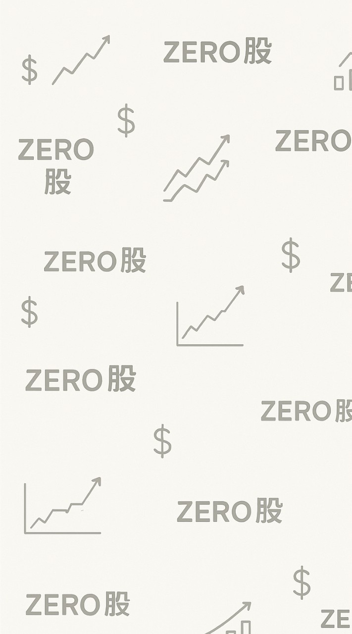零股寶每日買進優質零股
