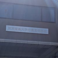 東京音楽大学付属高等学校ＯＢ・ＯＧ会