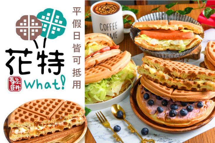 平假日皆可抵用100元消費金額