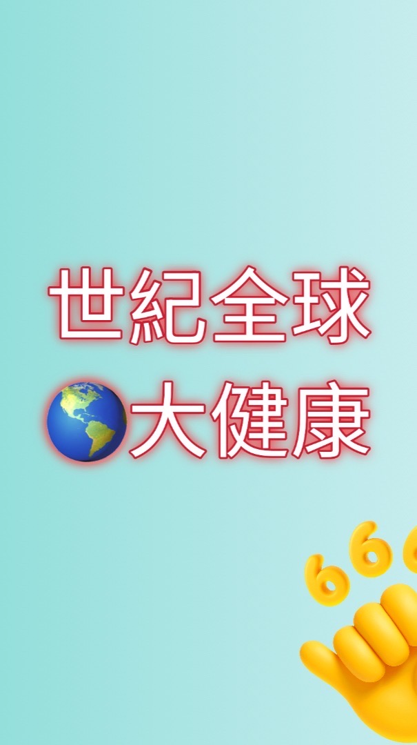 世紀全球大健康