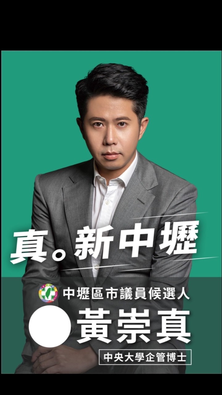 黃崇真後援會