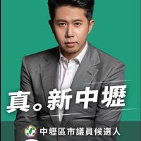 黃崇真後援會