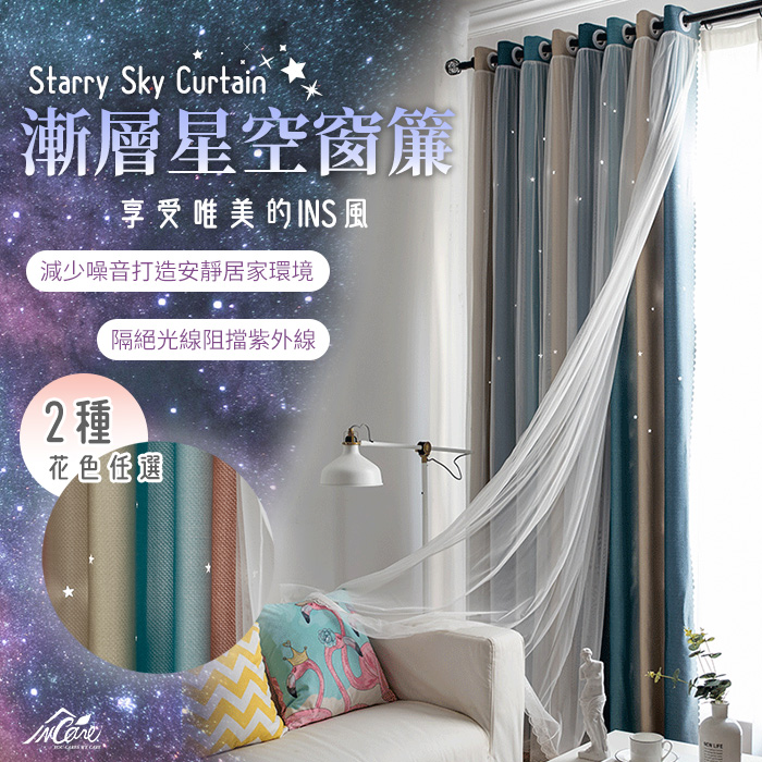 【Incare】漸層星空抗UV唯美窗簾(素面款)藍無波浪(寬150*長170