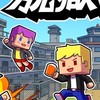 トラマニ　脱獄ごっこNintendo Switch Editionオプチャ