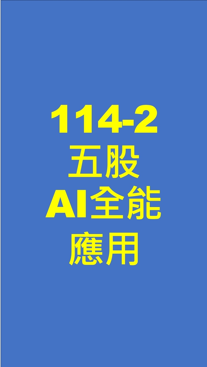 勞大-1142-五股-Ai全能應用
