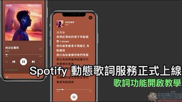 Spotify 動態歌詞服務正式上線，歌詞功能開啟教學
