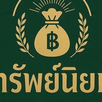 ร้านทรัพย์นิยม