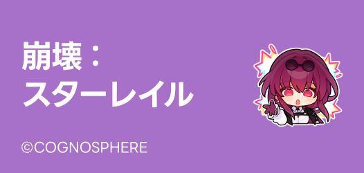 崩壊：スターレイル　スタンプ特集