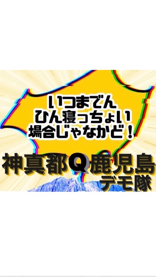 神真都Q鹿児島デモ参加のオープンチャット