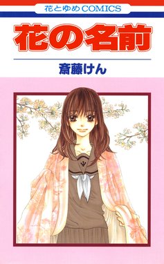 花の名前 花の名前 1巻 斎藤けん Line マンガ