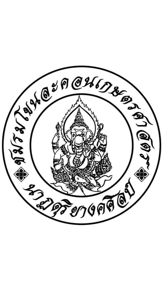 โควตาโขนละคอน ๒๕๖๘