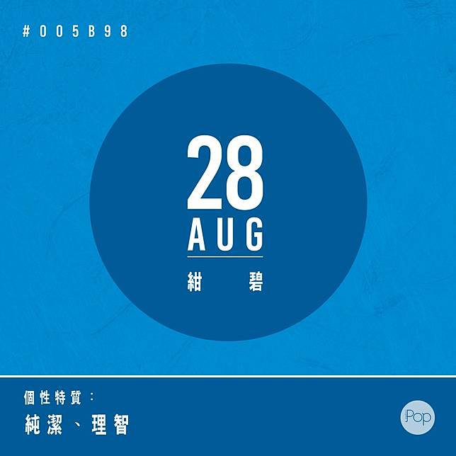 日本8月誕辰和色 16 8 31 8 Metro Pop Line Today
