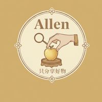 艾倫老闆的好物分享