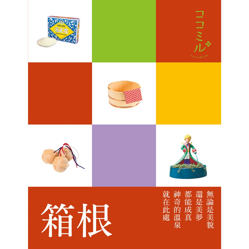 箱根：叩叩日本系列14