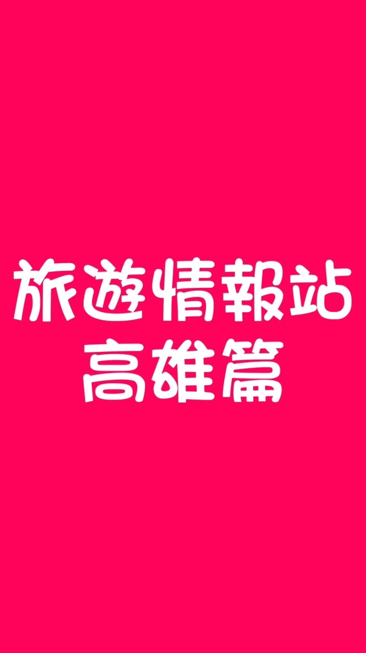 旅遊情報站-高雄篇