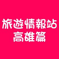 旅遊情報站-高雄篇