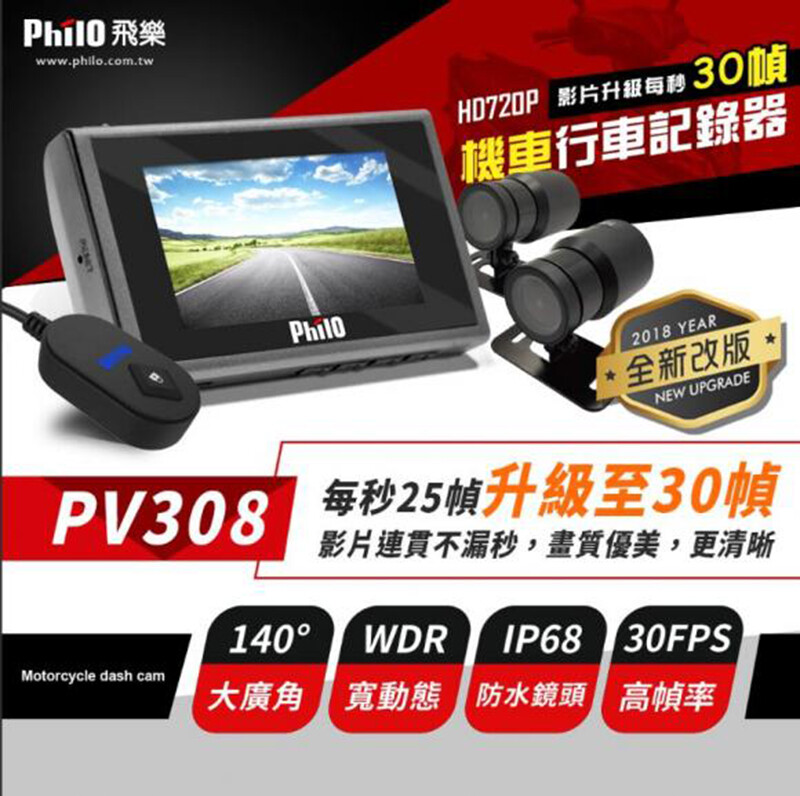 飛樂 Philo PV308 720P 30fps版本雙鏡頭機車紀錄器 送16G卡