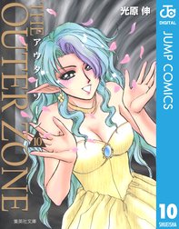 アウターゾーン アウターゾーン 10 光原伸 Line マンガ