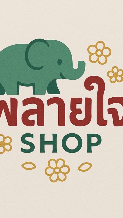 พลายใจ shop by GSD