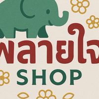 พลายใจ shop by GSD